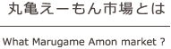 丸亀えーもん市場とは