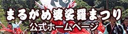 まるがめ婆娑羅まつり