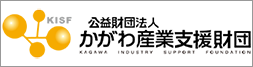 かがわ産業支援財団