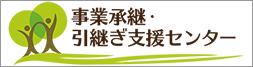 事業引継ぎ支援センター