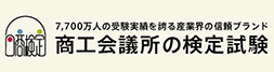 商工会議所の検定試験