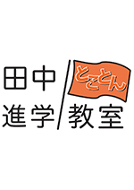 田中進学教室 ロゴマーク
