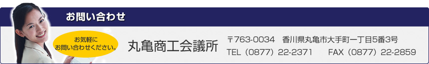 お問い合わせは、丸亀商工会議所 0877-22-2371 まで。